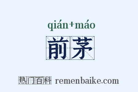 前茅是什么意思的图片